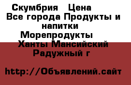 Скумбрия › Цена ­ 53 - Все города Продукты и напитки » Морепродукты   . Ханты-Мансийский,Радужный г.